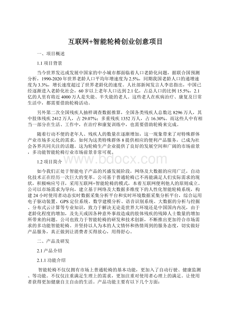 互联网+智能轮椅创业创意项目.docx