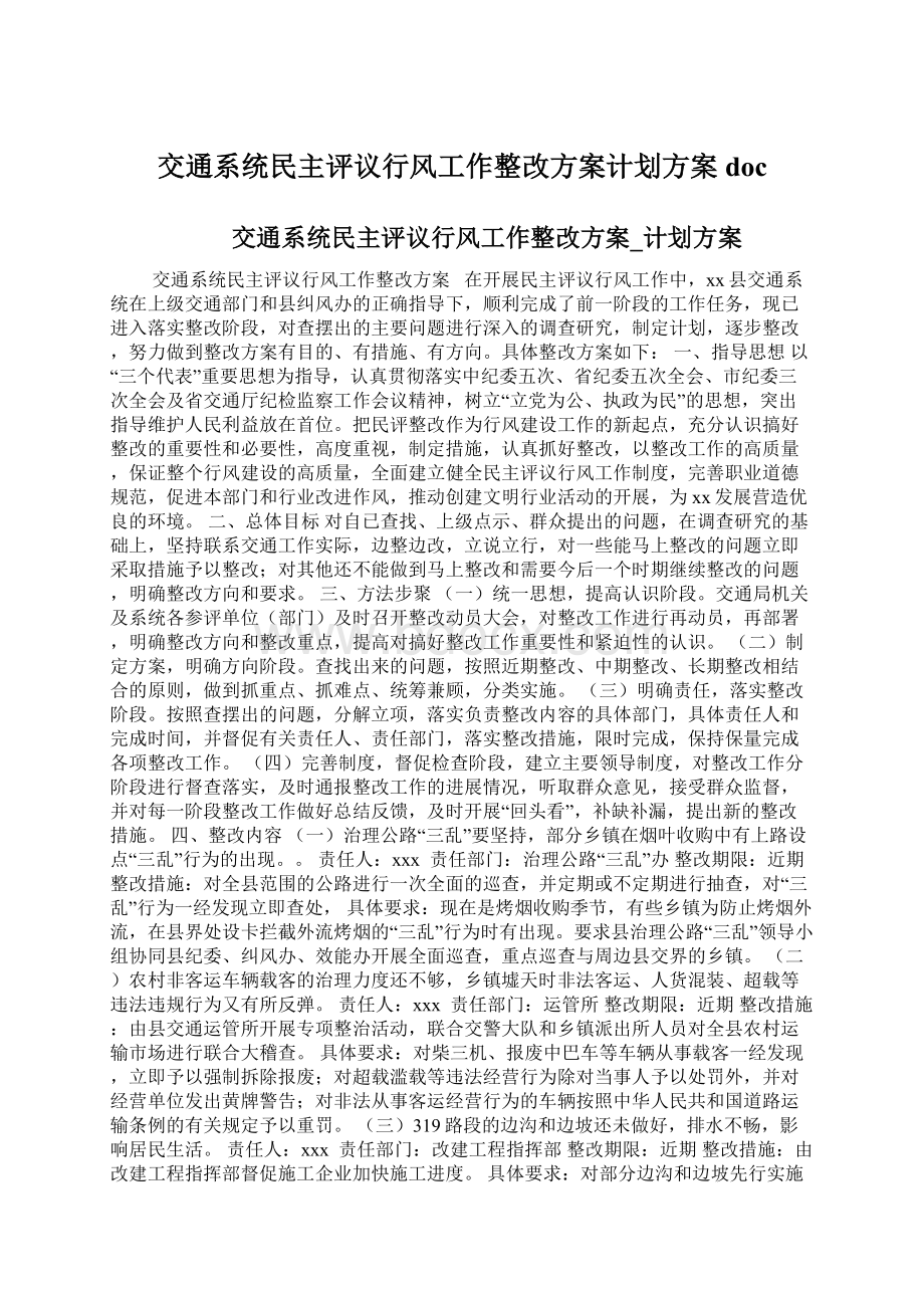 交通系统民主评议行风工作整改方案计划方案docWord文档下载推荐.docx_第1页