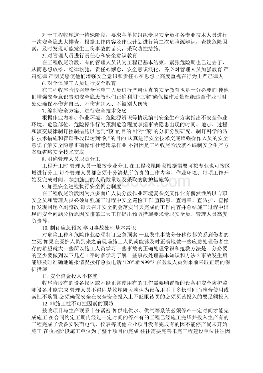 工程项目收尾阶段安全管理措施完整版Word文档下载推荐.docx_第2页