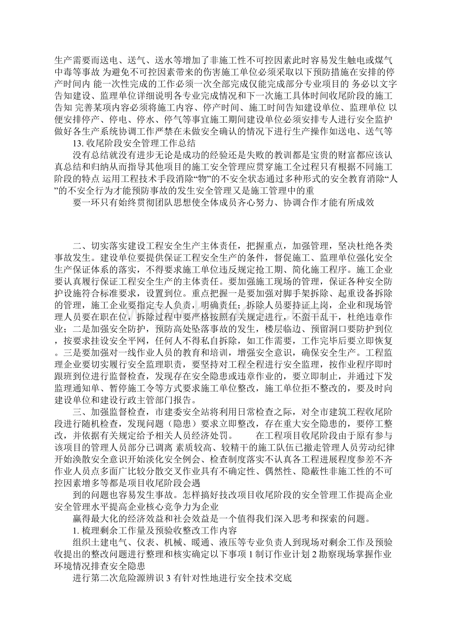 工程项目收尾阶段安全管理措施完整版Word文档下载推荐.docx_第3页