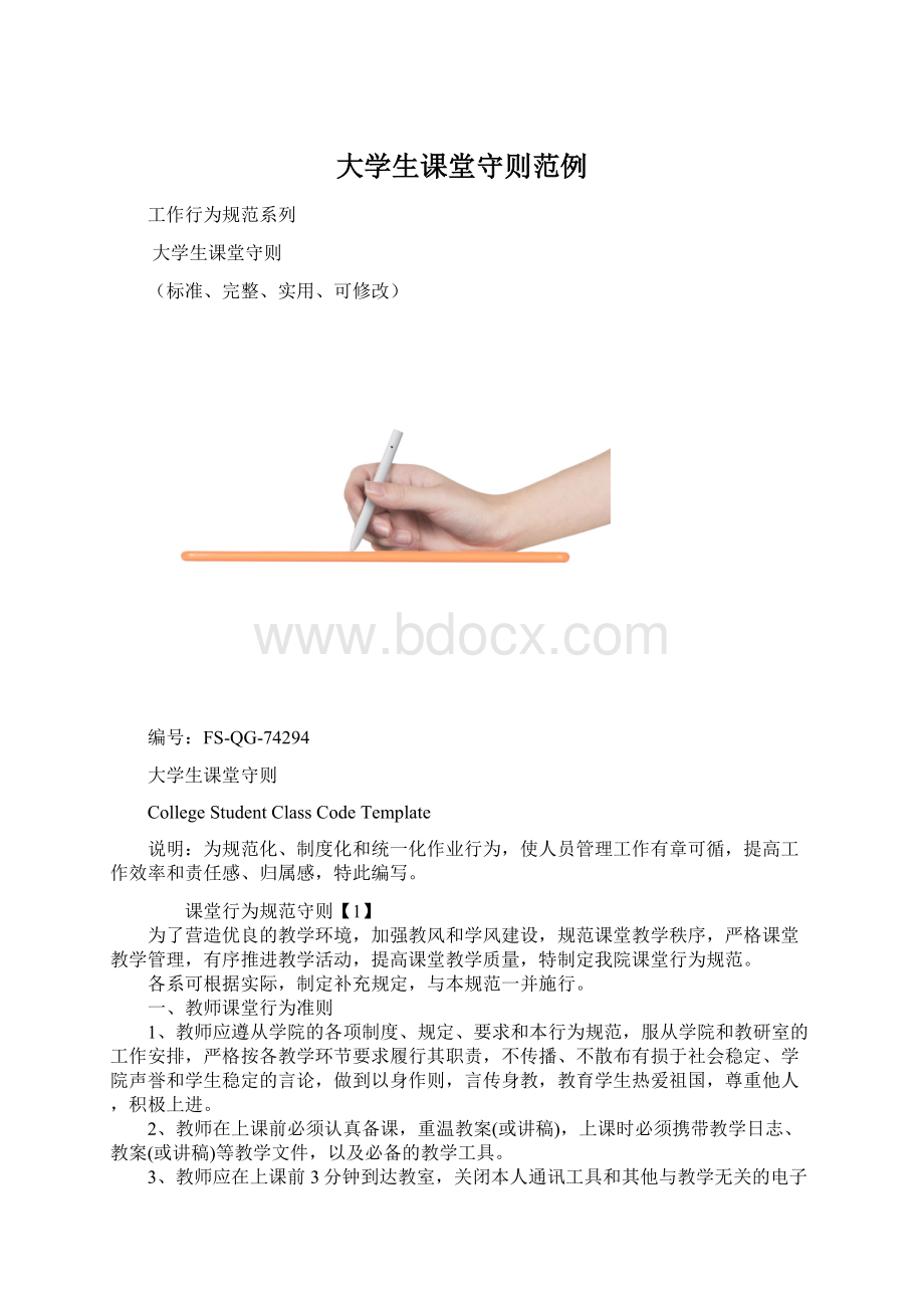 大学生课堂守则范例.docx