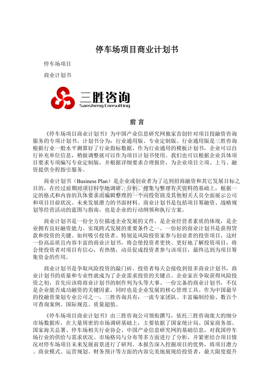 停车场项目商业计划书.docx