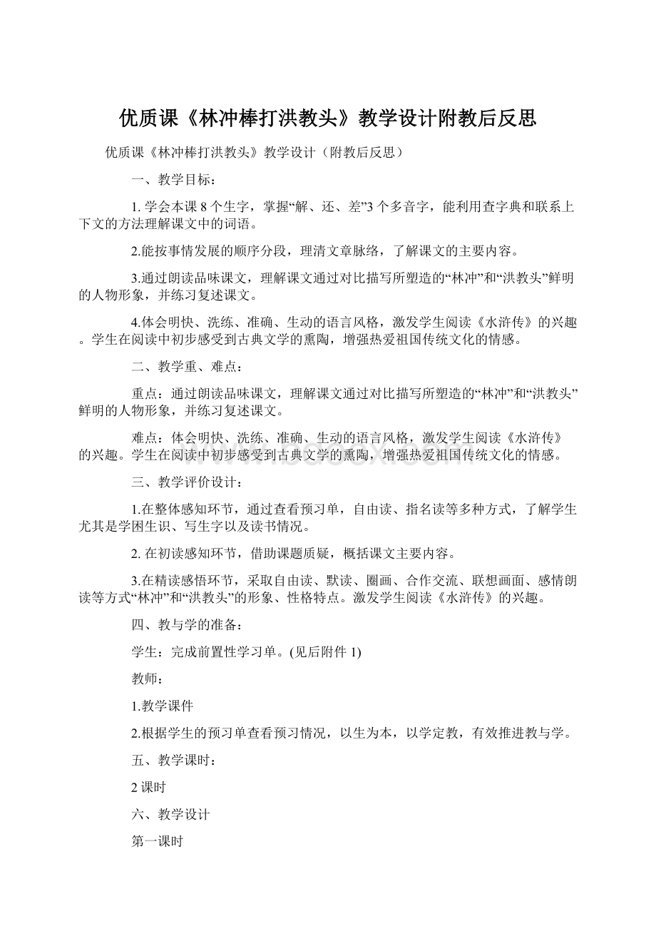 优质课《林冲棒打洪教头》教学设计附教后反思.docx_第1页