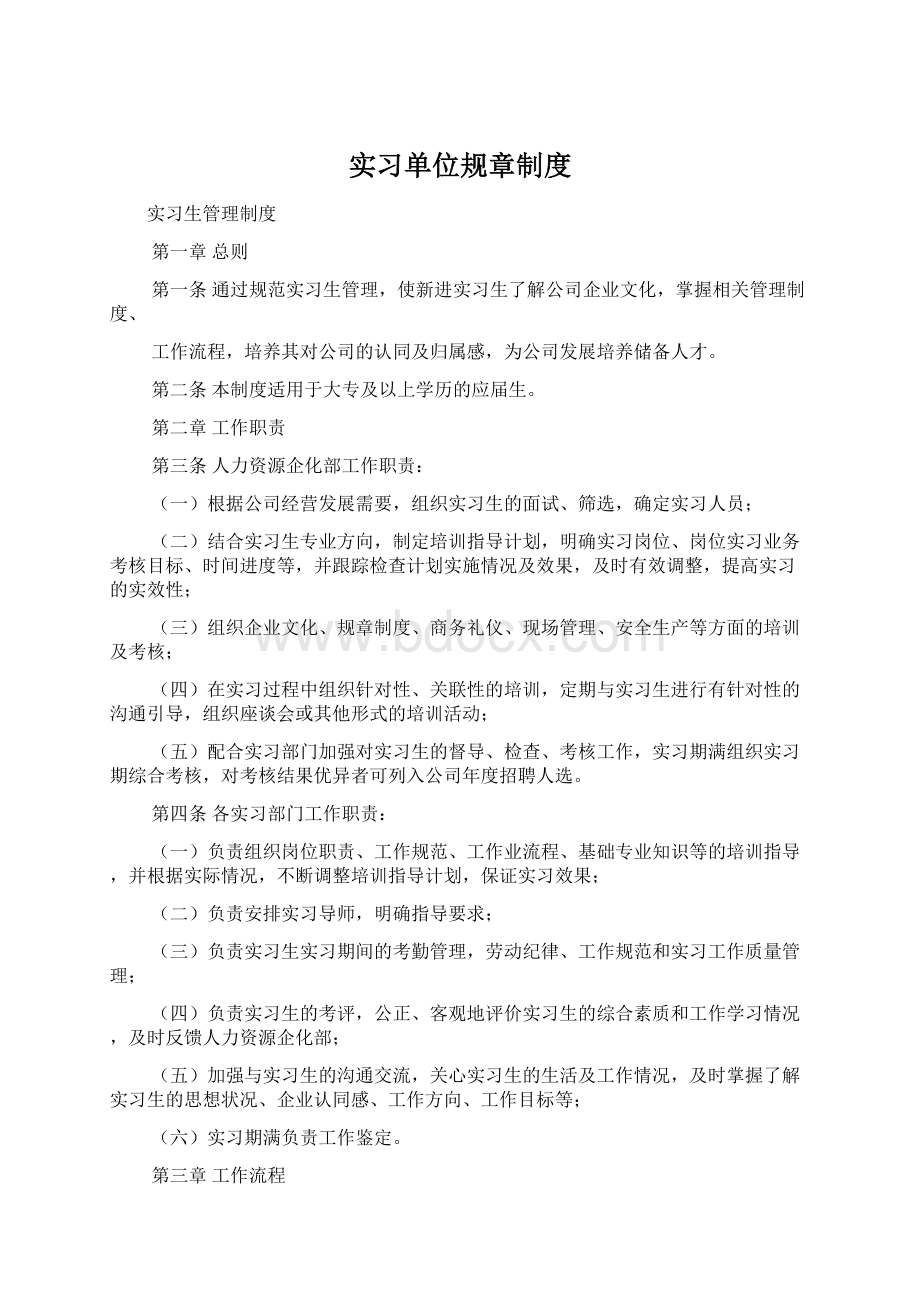 实习单位规章制度Word格式.docx