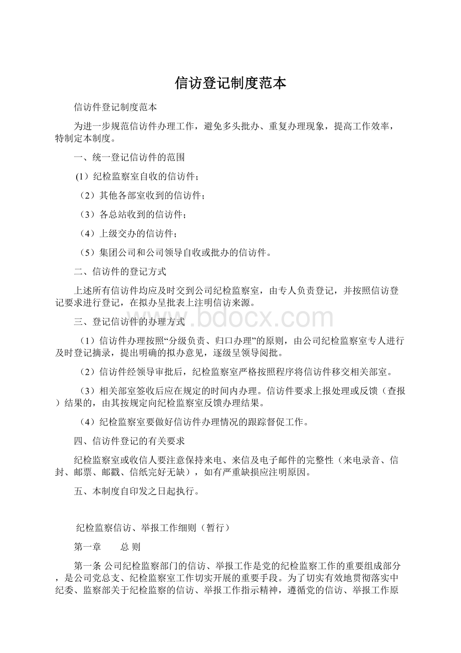 信访登记制度范本Word格式文档下载.docx