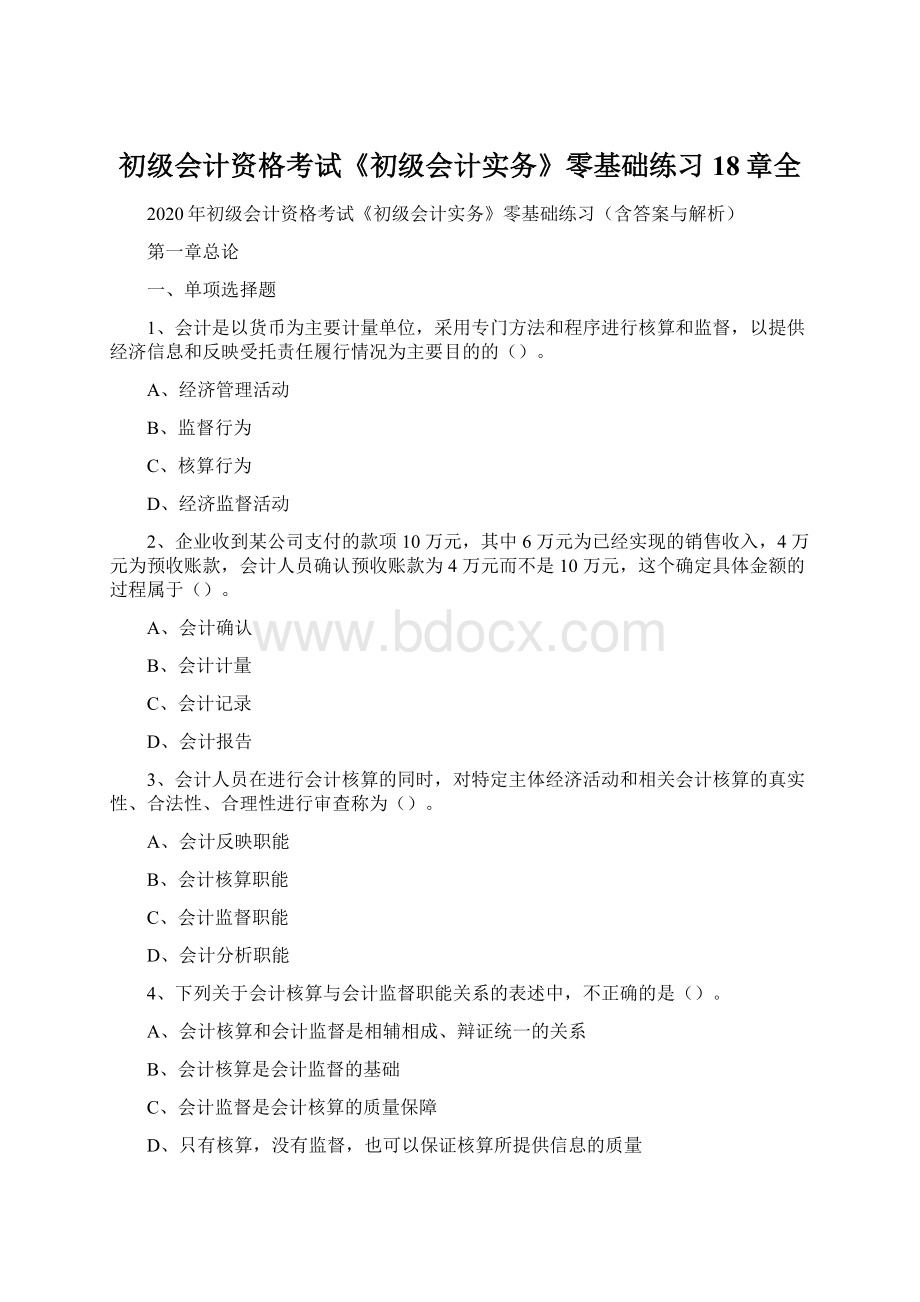 初级会计资格考试《初级会计实务》零基础练习18章全Word文件下载.docx_第1页