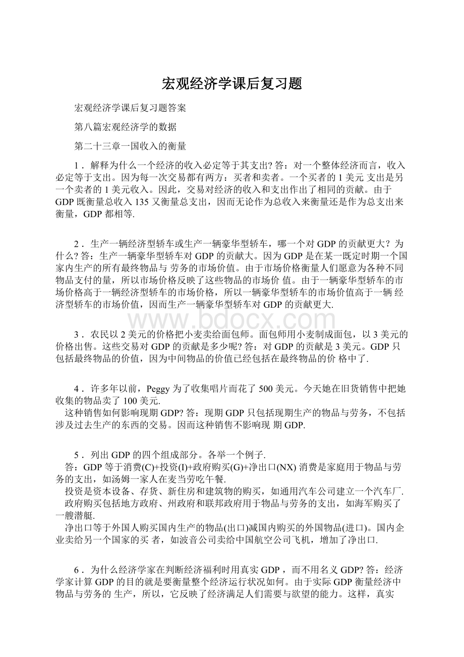 宏观经济学课后复习题.docx