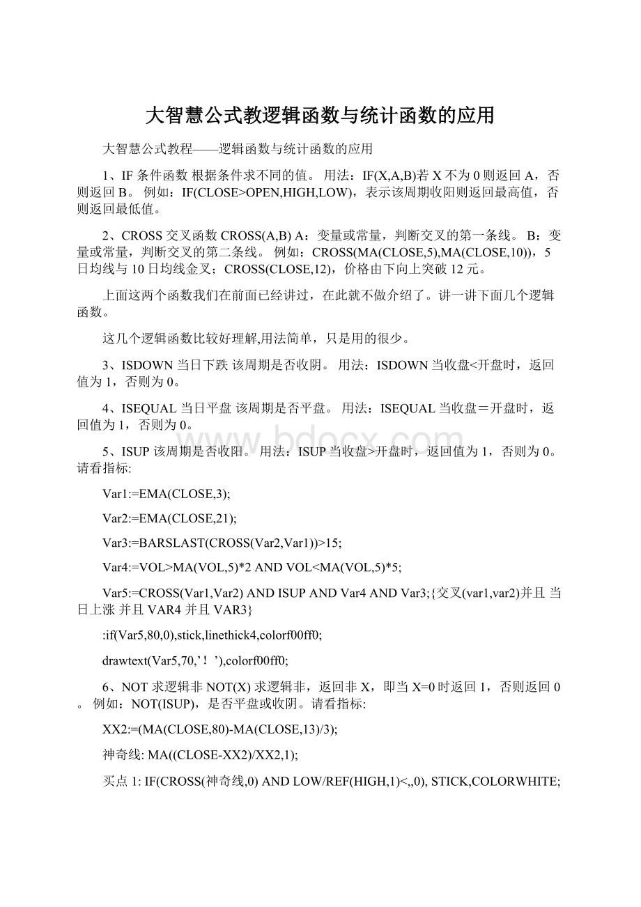 大智慧公式教逻辑函数与统计函数的应用.docx