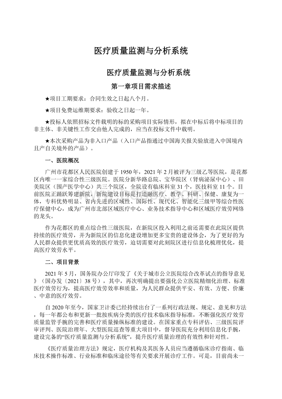 医疗质量监测与分析系统.docx_第1页