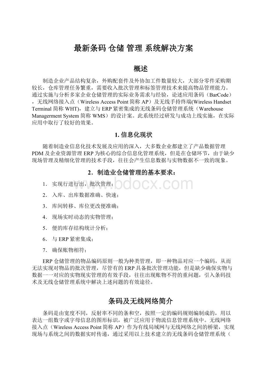 最新条码 仓储 管理 系统解决方案Word文档下载推荐.docx