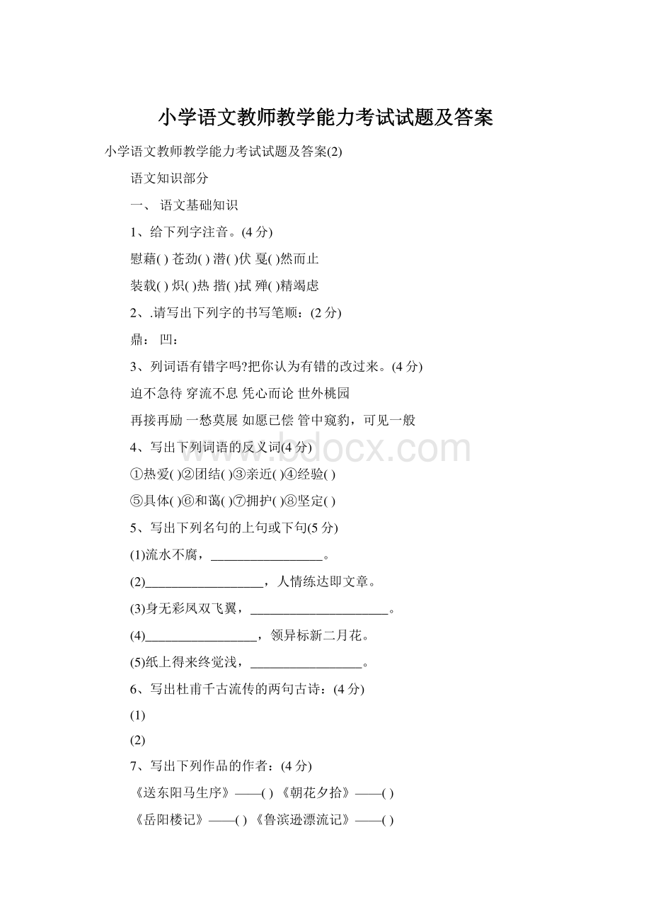 小学语文教师教学能力考试试题及答案Word格式.docx_第1页