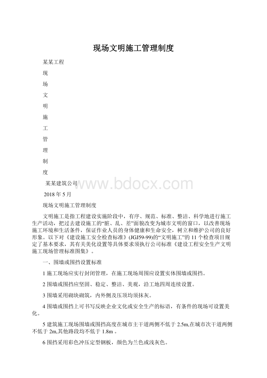 现场文明施工管理制度Word格式文档下载.docx