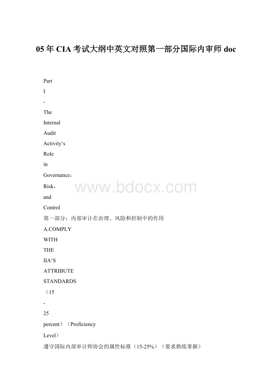 05年CIA考试大纲中英文对照第一部分国际内审师doc.docx