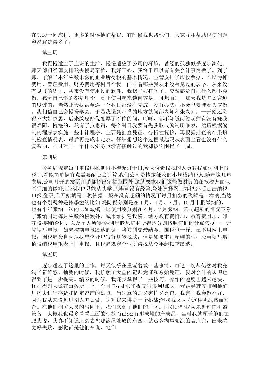 文秘写作 顶岗实习周记20篇Word格式文档下载.docx_第2页