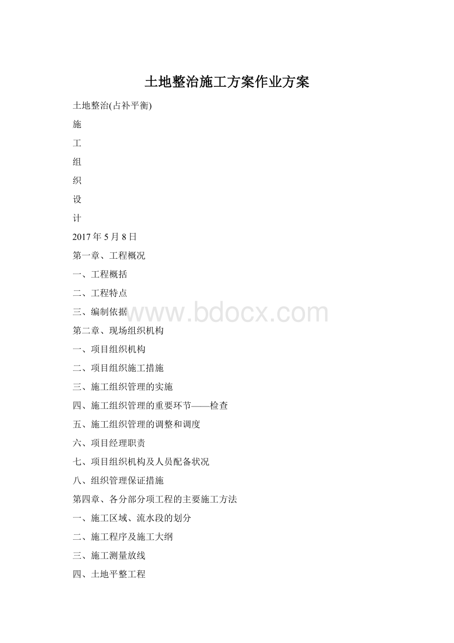 土地整治施工方案作业方案.docx_第1页