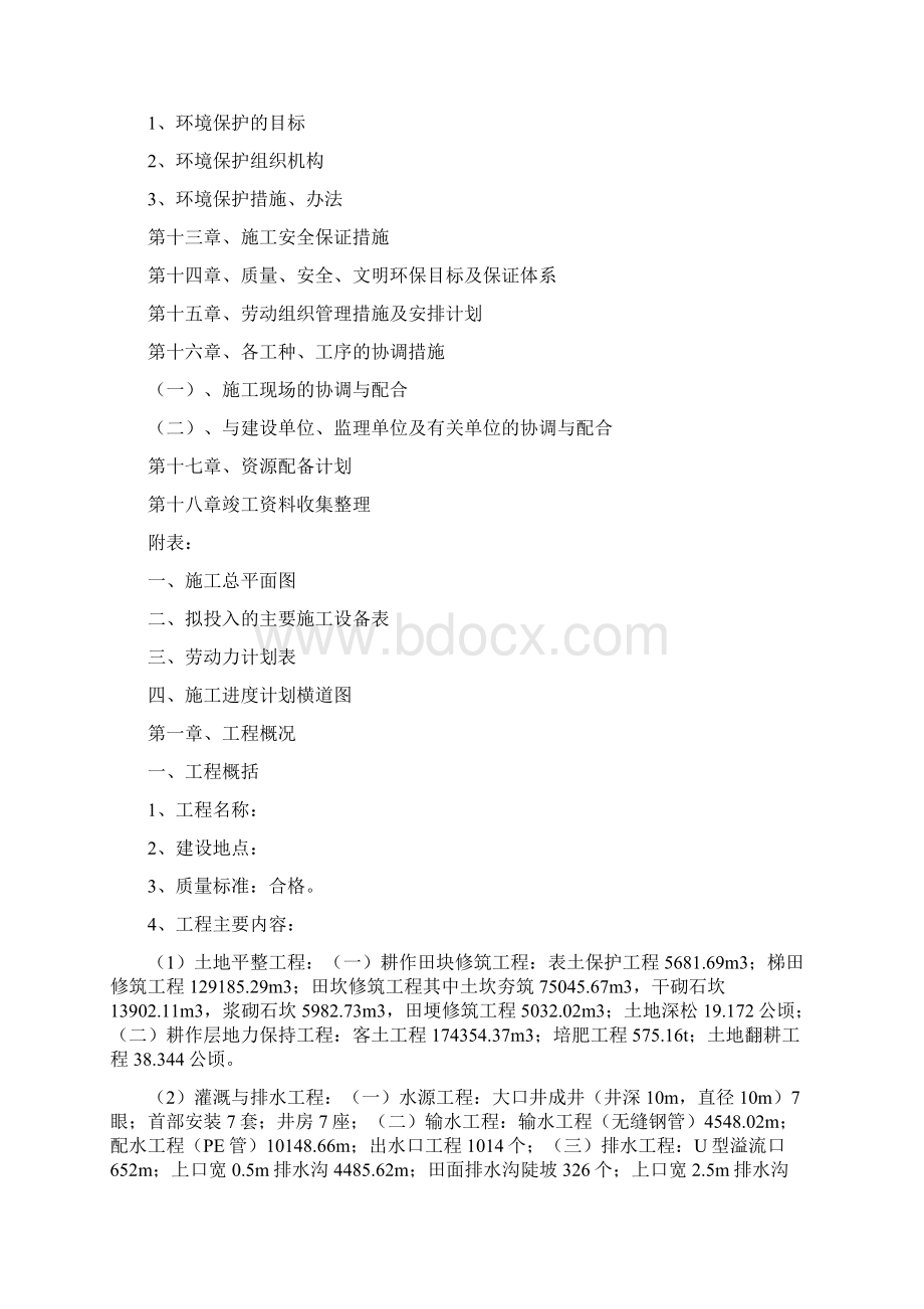 土地整治施工方案作业方案Word格式.docx_第3页