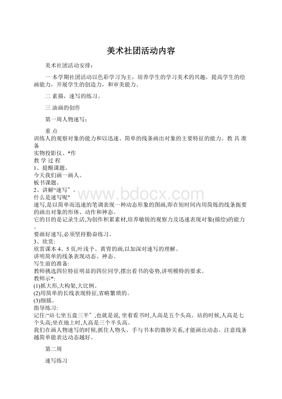 美术社团活动内容Word文档下载推荐.docx_第1页