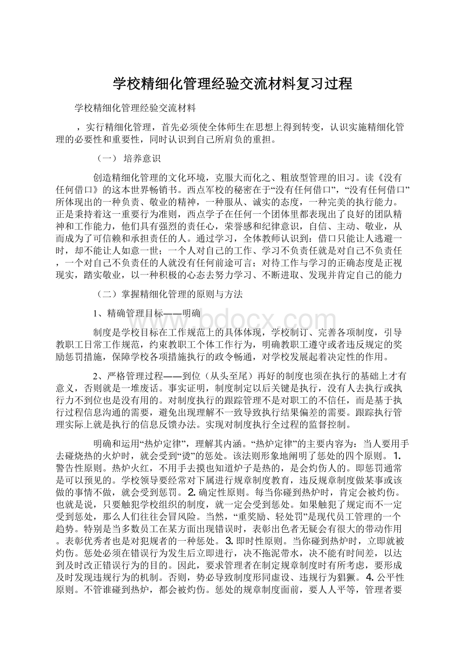 学校精细化管理经验交流材料复习过程.docx