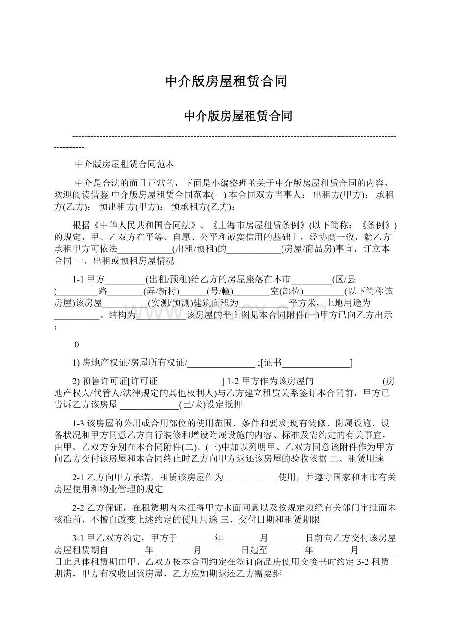 中介版房屋租赁合同.docx_第1页