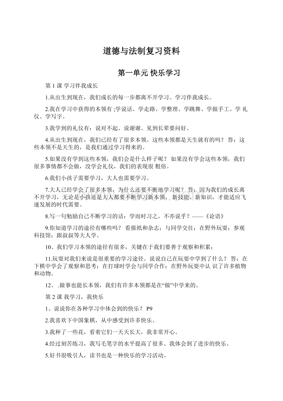 道德与法制复习资料.docx_第1页