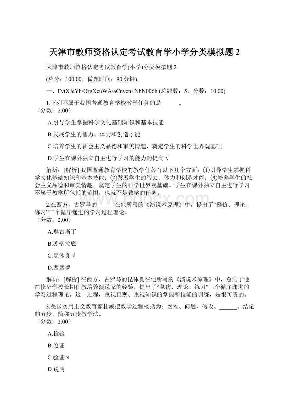 天津市教师资格认定考试教育学小学分类模拟题2.docx_第1页