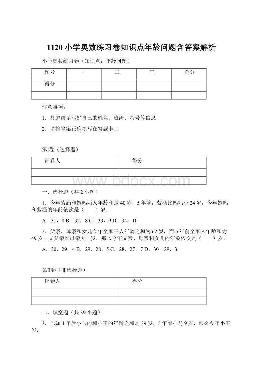 1120小学奥数练习卷知识点年龄问题含答案解析.docx_第1页