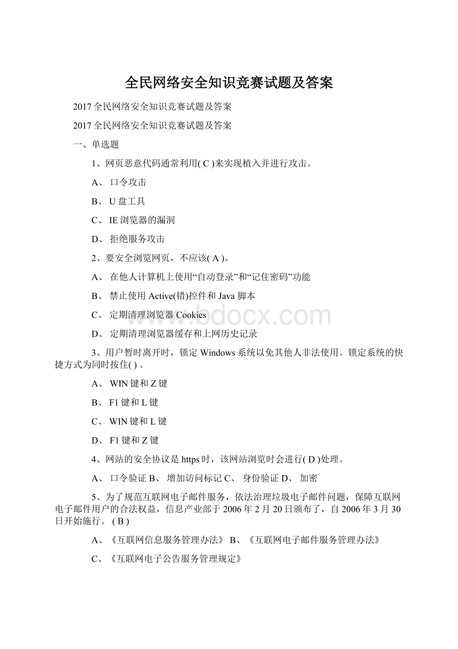 全民网络安全知识竞赛试题及答案.docx