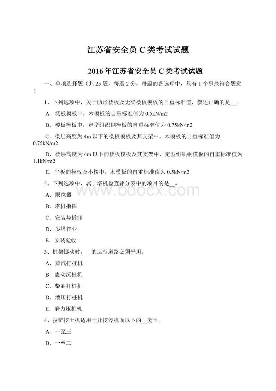 江苏省安全员C类考试试题Word下载.docx