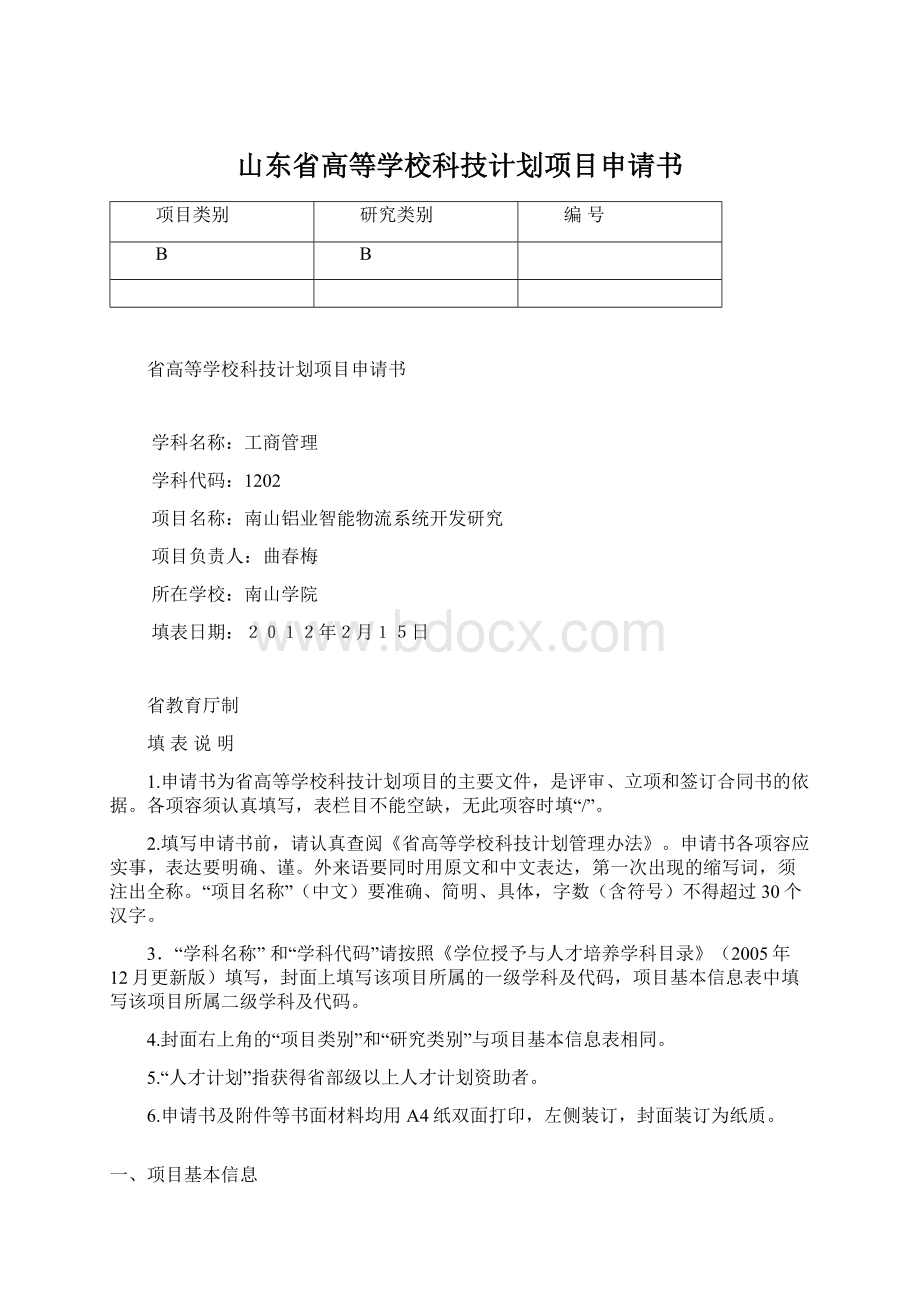 山东省高等学校科技计划项目申请书Word文档格式.docx