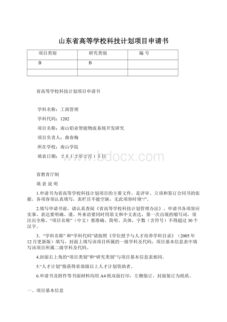 山东省高等学校科技计划项目申请书Word文档格式.docx_第1页