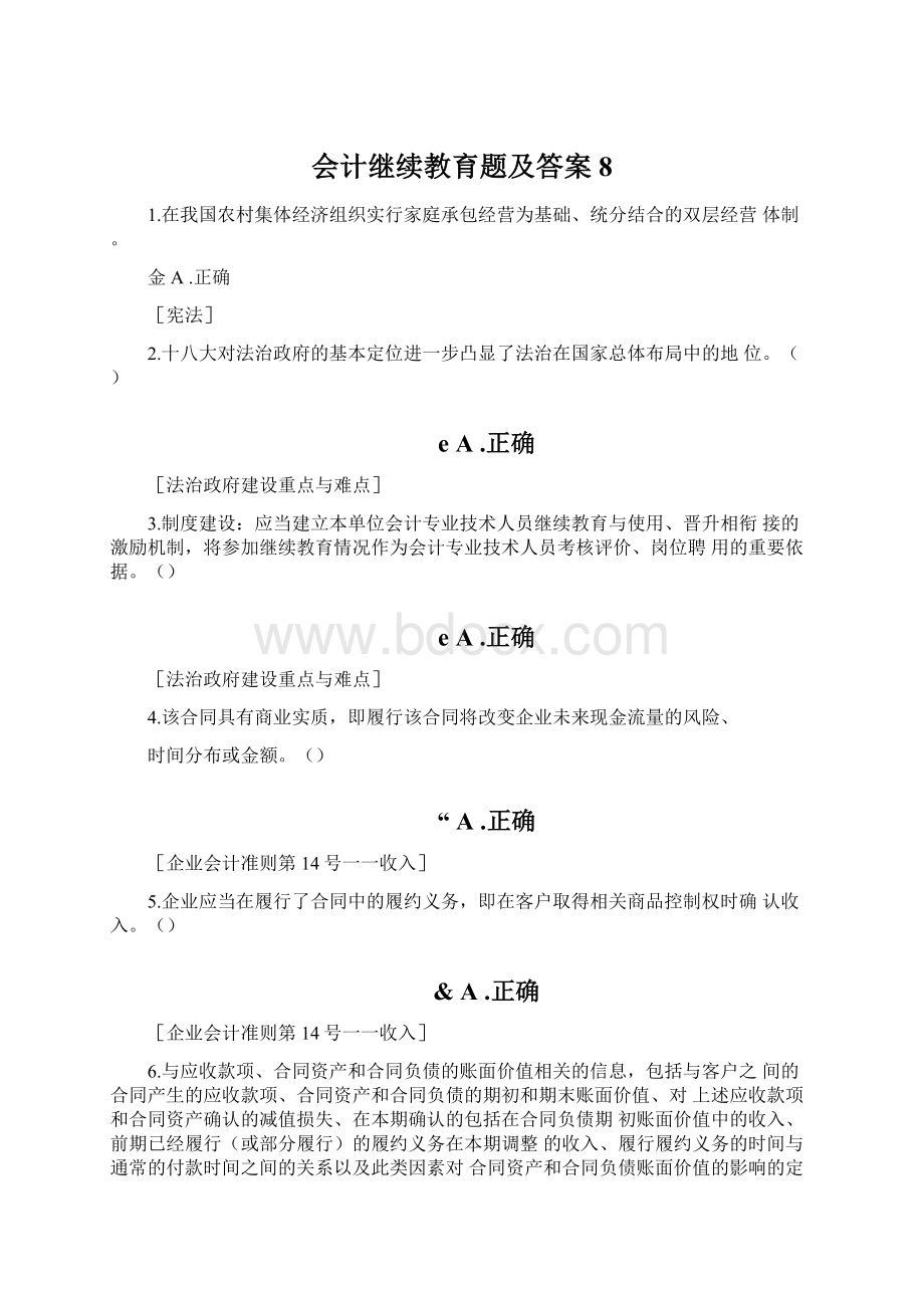 会计继续教育题及答案8Word格式.docx