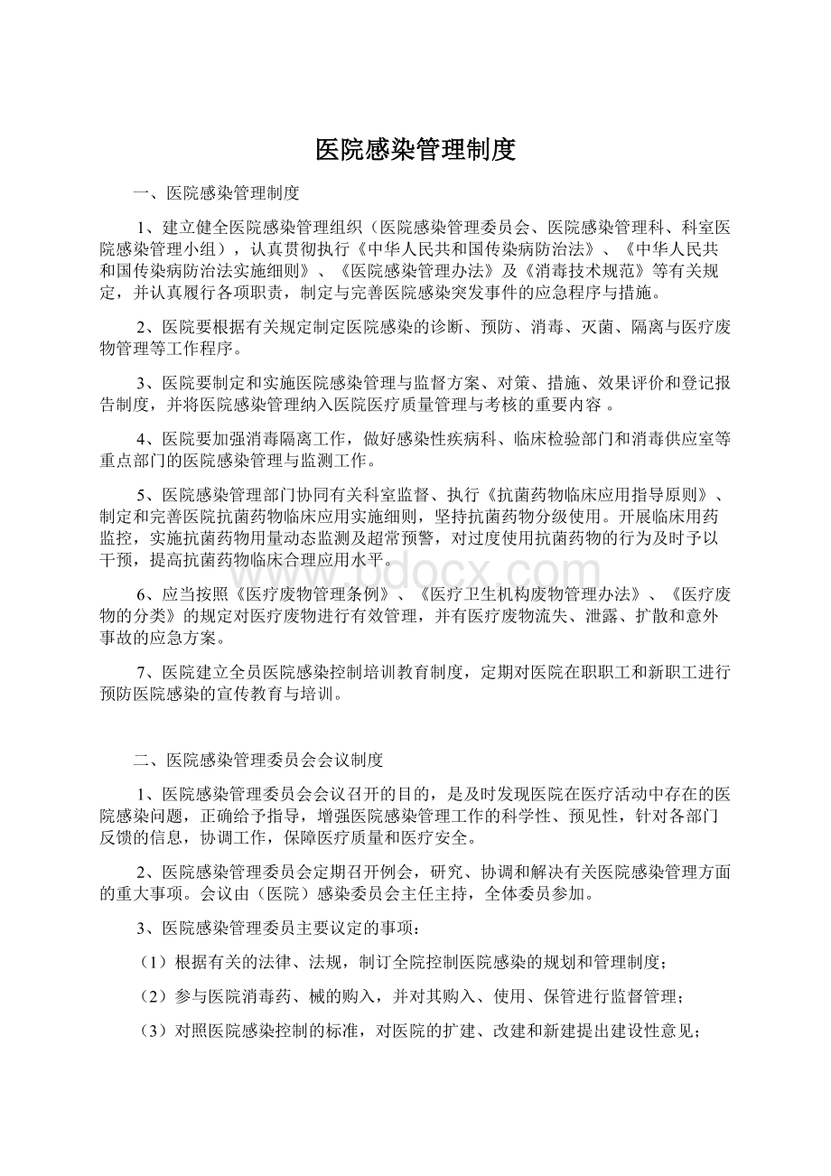 医院感染管理制度Word格式.docx_第1页