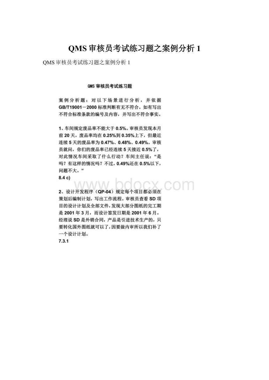 QMS审核员考试练习题之案例分析1.docx