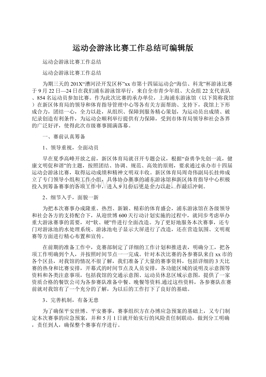 运动会游泳比赛工作总结可编辑版.docx_第1页