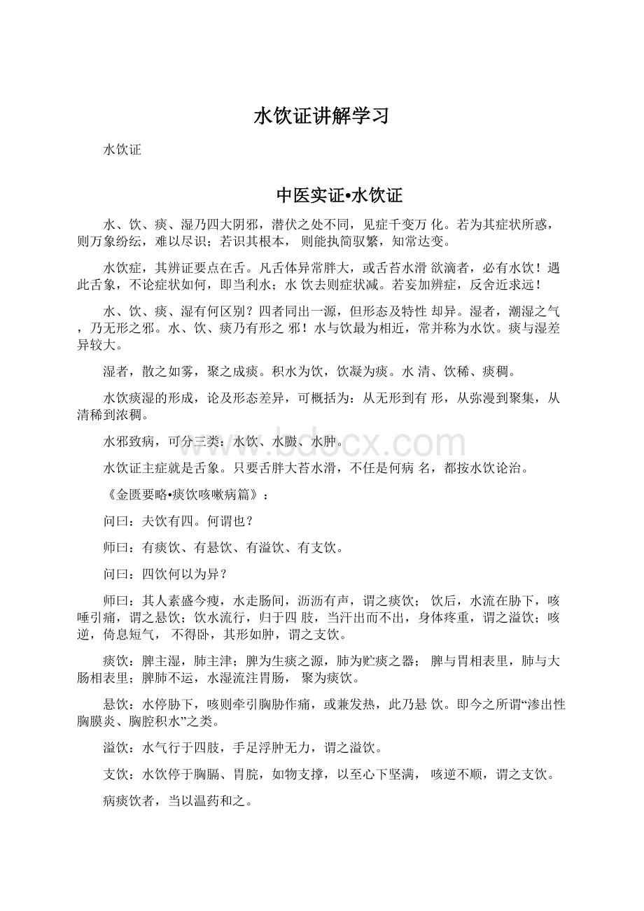 水饮证讲解学习Word文档格式.docx