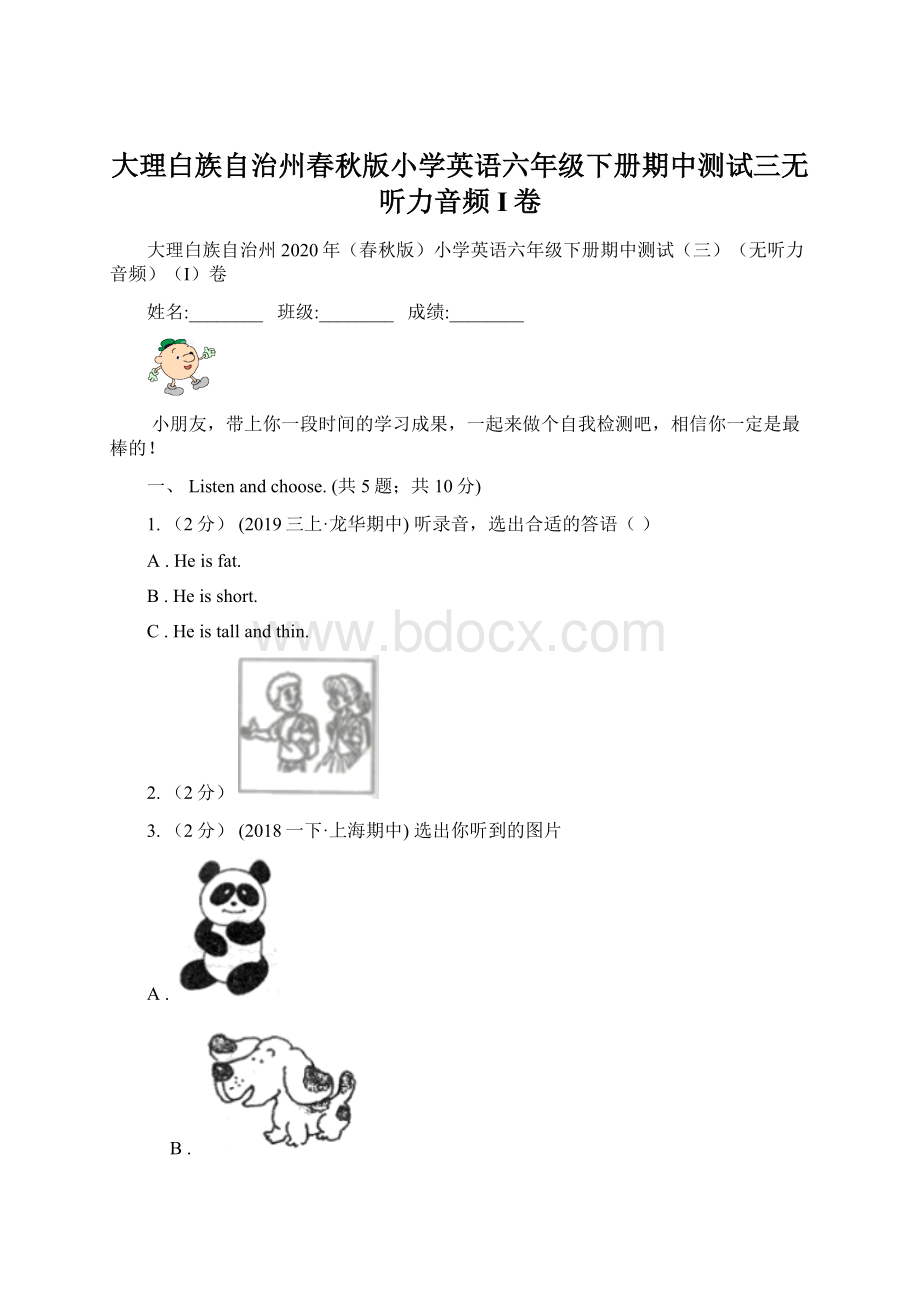 大理白族自治州春秋版小学英语六年级下册期中测试三无听力音频I卷.docx