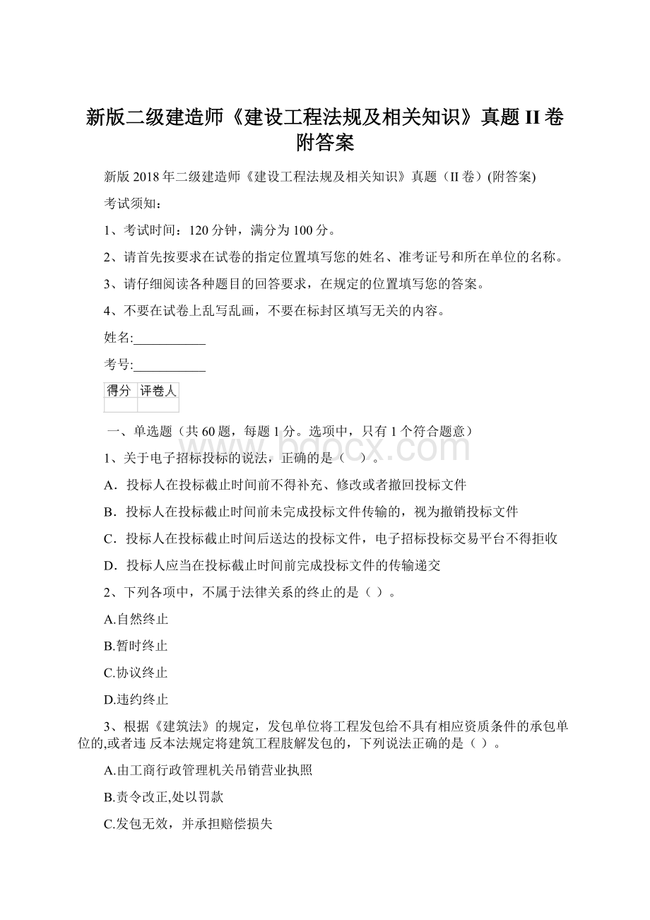 新版二级建造师《建设工程法规及相关知识》真题II卷附答案Word格式.docx