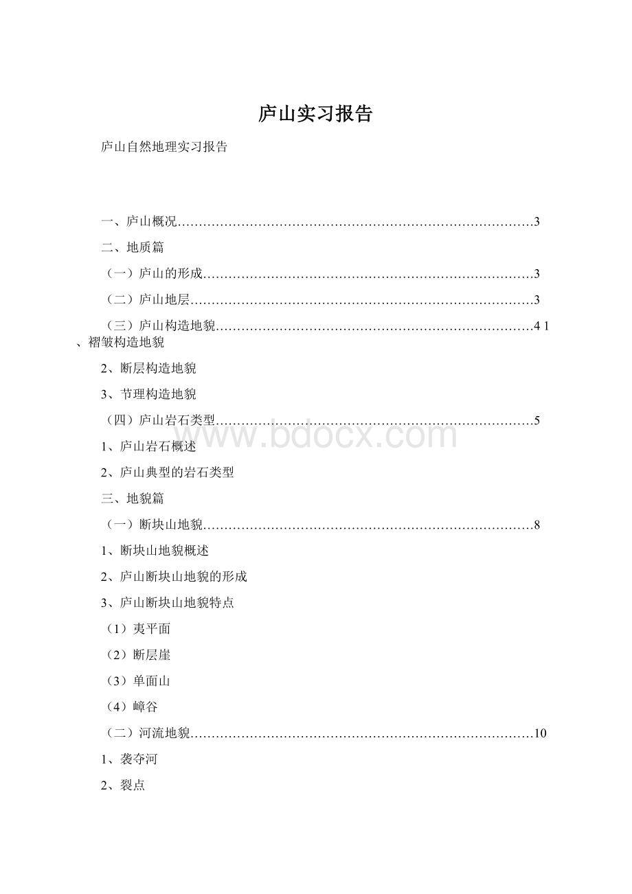 庐山实习报告Word格式.docx