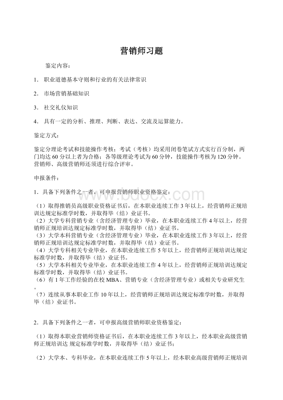 营销师习题Word下载.docx_第1页