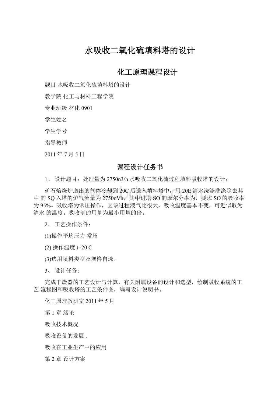 水吸收二氧化硫填料塔的设计Word文件下载.docx