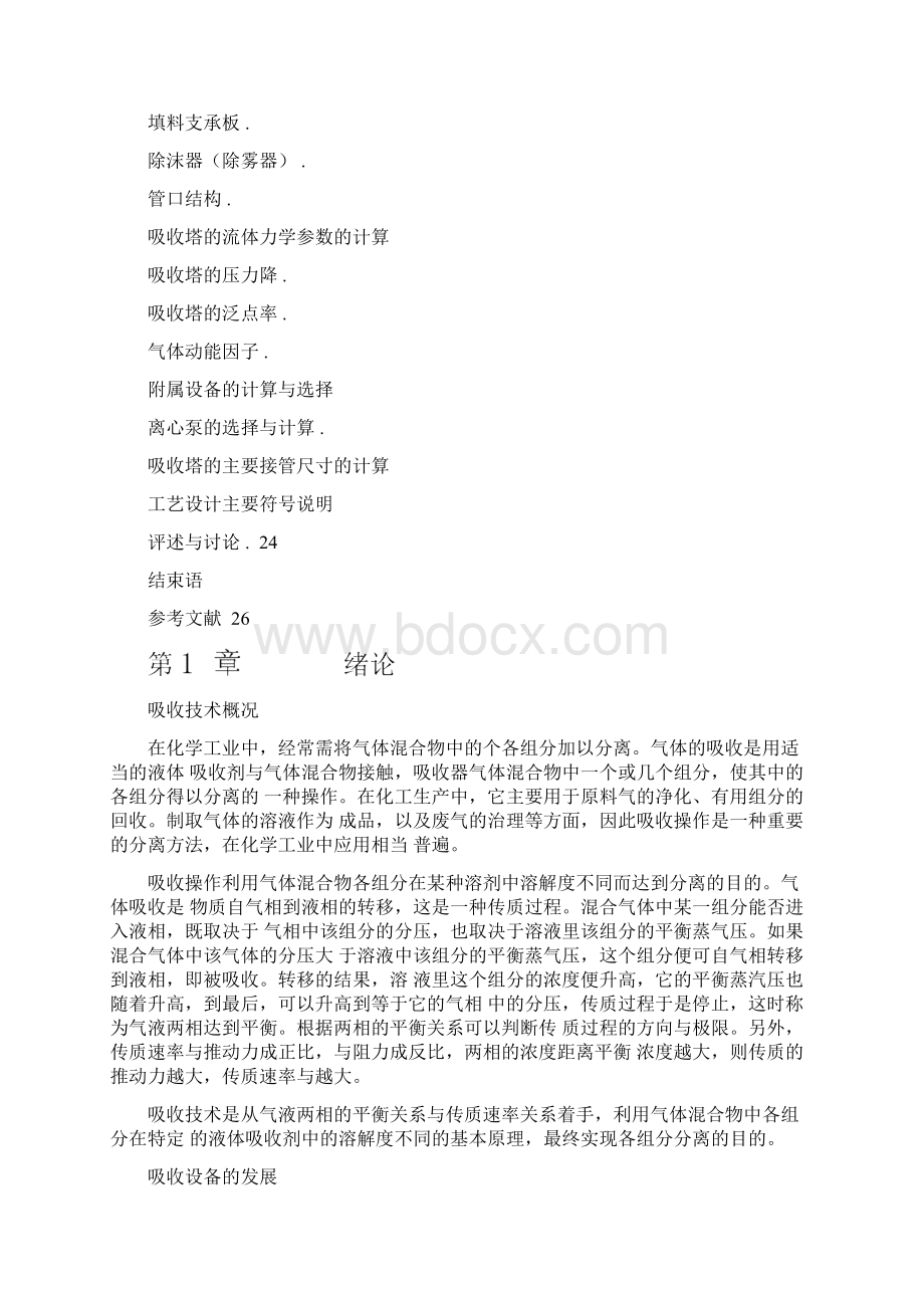 水吸收二氧化硫填料塔的设计Word文件下载.docx_第3页