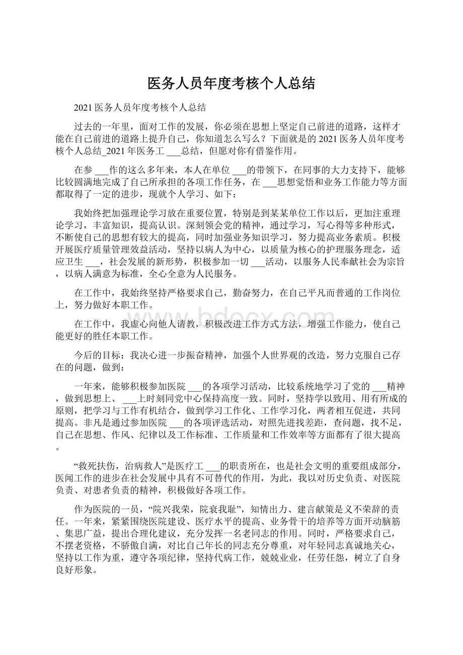 医务人员年度考核个人总结Word文件下载.docx