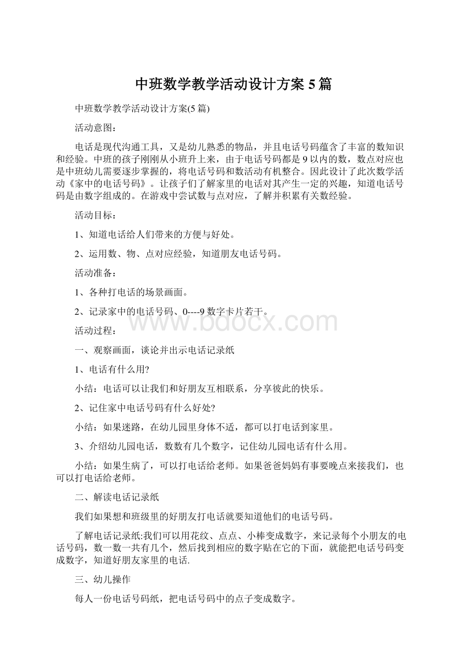 中班数学教学活动设计方案5篇Word文档格式.docx