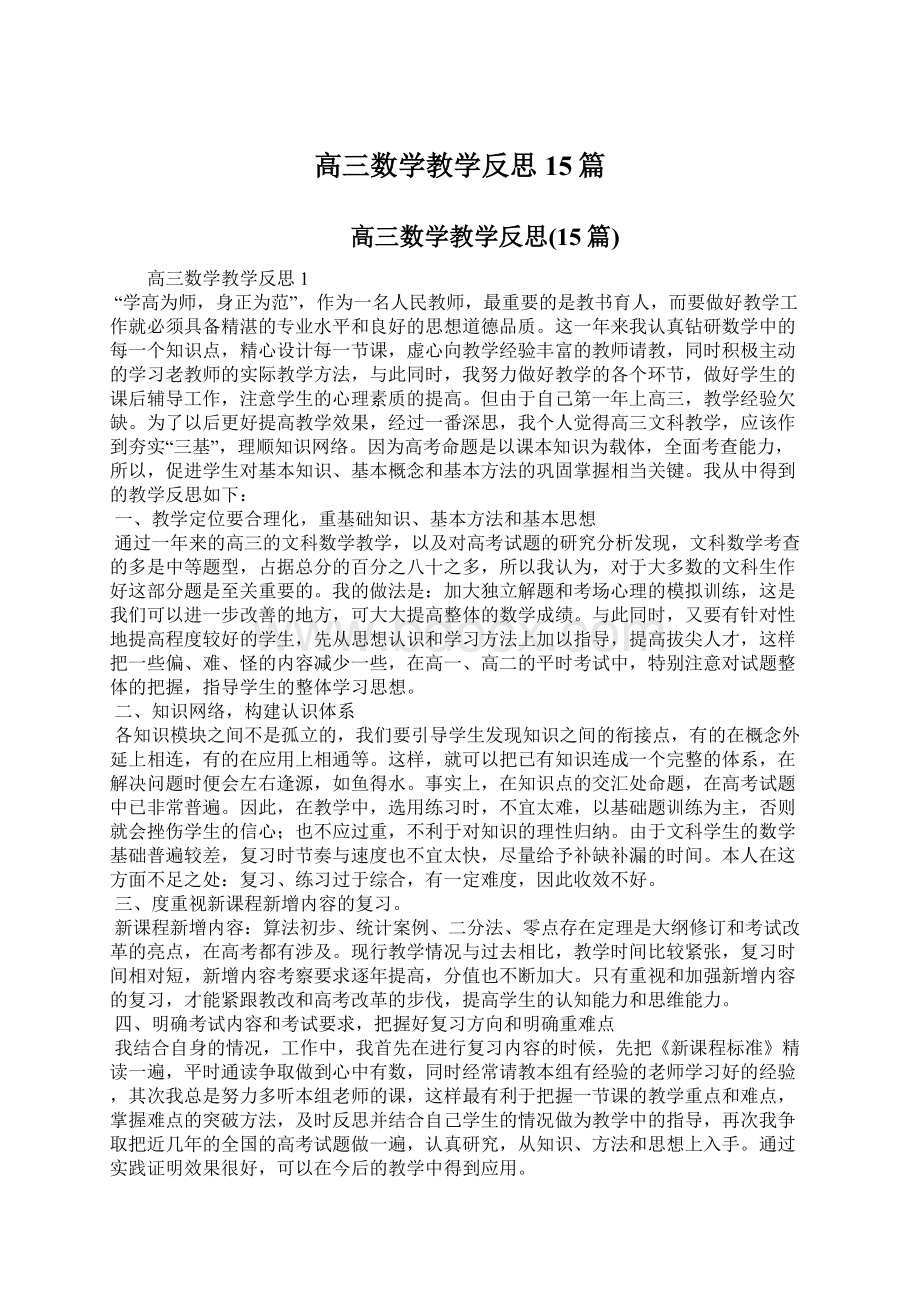 高三数学教学反思15篇.docx_第1页