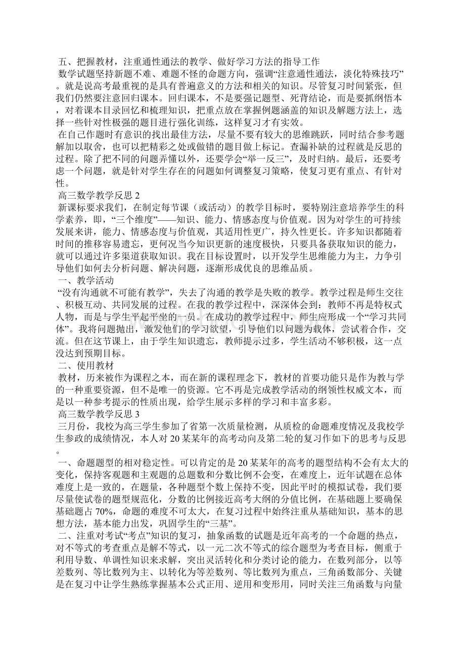 高三数学教学反思15篇Word下载.docx_第2页