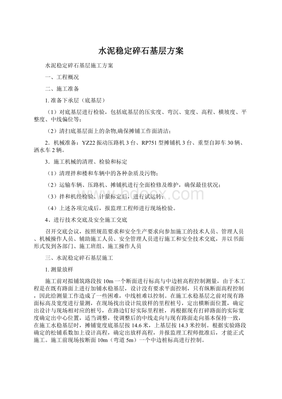 水泥稳定碎石基层方案.docx