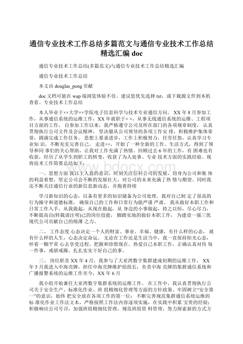 通信专业技术工作总结多篇范文与通信专业技术工作总结精选汇编doc.docx_第1页