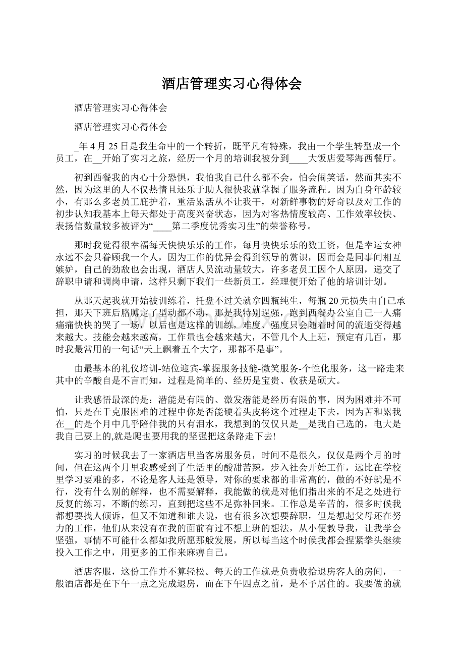 酒店管理实习心得体会Word下载.docx_第1页