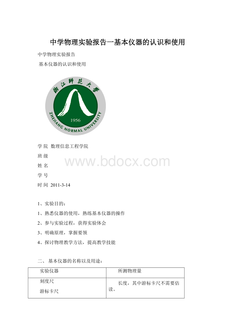 中学物理实验报告一基本仪器的认识和使用Word文档下载推荐.docx