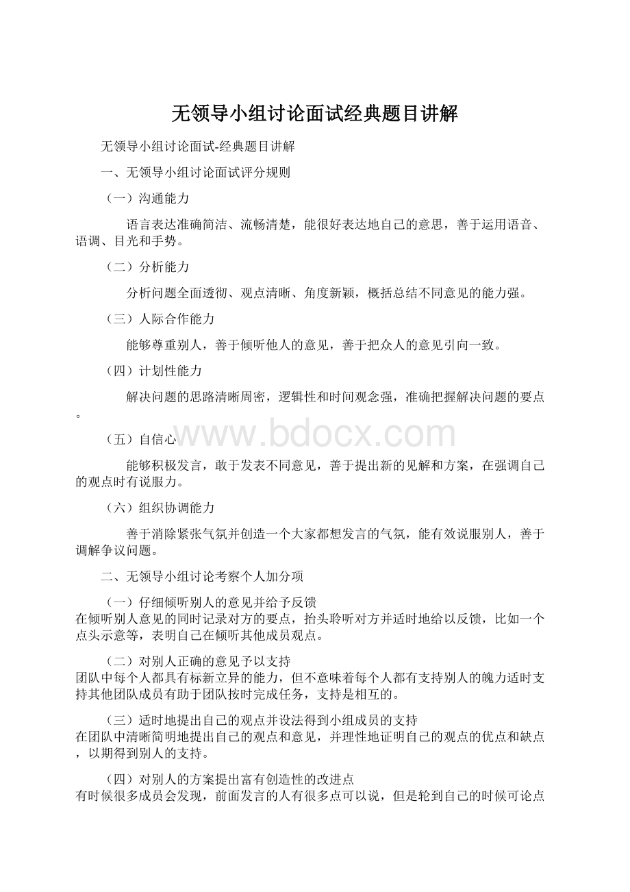 无领导小组讨论面试经典题目讲解Word下载.docx